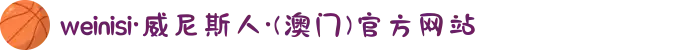 weinisi·威尼斯人·(澳门)官方网站